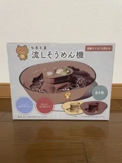 りるくま 流しそうめん機 ブラウンのサムネイル