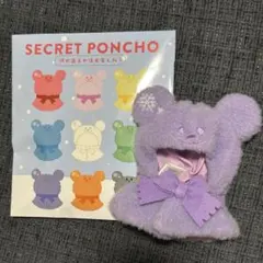 新品！シークレット ポンチョ 紫色 ぬいぐるみ用　ディズニーストア