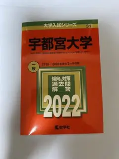 宇都宮大学赤本2012・2015・2018・2019・2022・2025 宇都宮大学赤本2012・2015・2018・2019・2022・2025 宇都宮大学