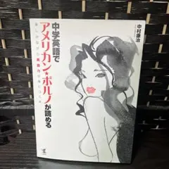 中学英語でアメリカン・ポルノが読める