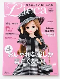 リカちゃんのおしゃれ服