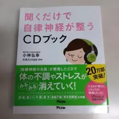 듣는 것만으로 자율 신경이 갖추어지는 CD 북 고바야시 히로유키
