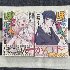 ぽこてん！ 1、2巻セット