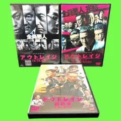 新品ケース交換済み　アウトレイジ + ビヨンド + 最終章 全3巻 DVD アウトレイジ + ビヨンド + 最終章 DVDセット