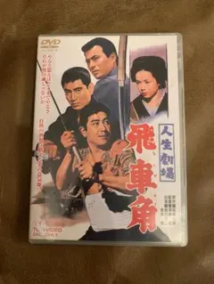 人生劇場　飛車角　DVD 鶴田浩二　高倉健のサムネイル