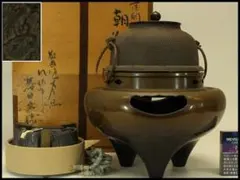 ☆美品 在銘 真形釜添 唐銅鬼面風炉 唐銅蓋500W(可変)電熱器 敷板送料
