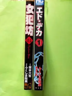 ふくしま政美／ 女犯坊 1巻 ，エド★デカ☆1巻