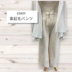 coen 裏起毛パンツ アイボリー