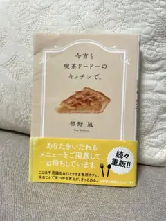 今宵も喫茶ドードーのキッチンで。　標野凪