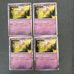 ミュウ　サイコキネシス4枚
