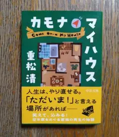 カモナマイハウス　重松清