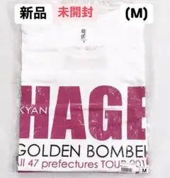ゴールデンボンバー キャンハゲ Tシャツ 白(M) 新品未開封です。