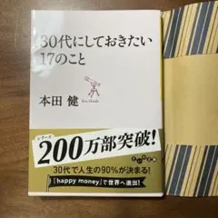本　30代にしておきたい17のこと　本田健