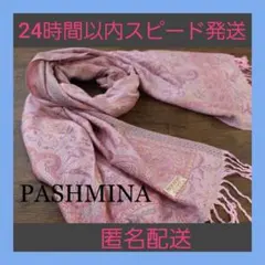 新品【パシュミナ】ペイズリー柄ライトピンク系マルチカラー大判 ストール カシミア
