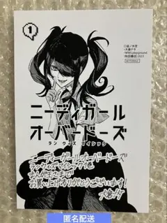 ニーディガール オーバードーズ 1 特典 描き下ろし イラストカード