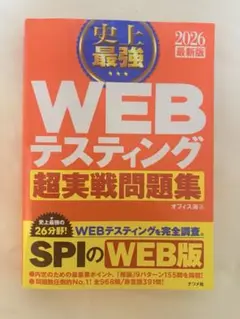 2026最新版 史上最強 WEBテスティング超実戦問題集