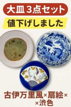 和風大皿3点セット 古伊万里風／扇絵皿／渋色皿 和モダン インテリア