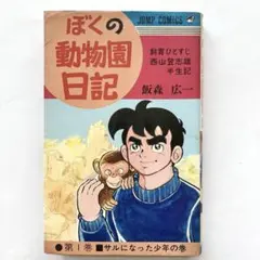 6-3 ぼくの動物日記　他　飯森広一作品14冊セット 6-3 ぼくの動物日記 他 飯森広一作品14冊セット ぼくの動物園