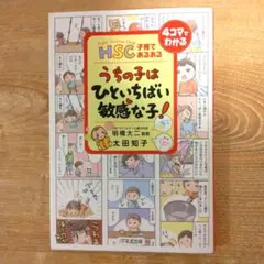 HSC子育てあるあるうちの子はひといちばい敏感な子!