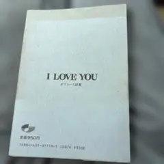 初版 I LOVE YOU オフコース詩集