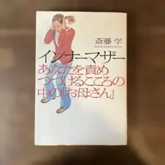 インナーマザー あなたを責めつづけるこころの中の「お母さん」