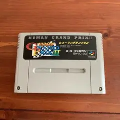 ヒューマングランプリ2 SHVC-2G