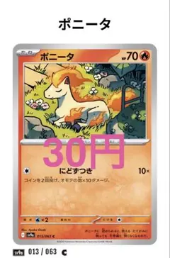 【429】ポニータ 013/063