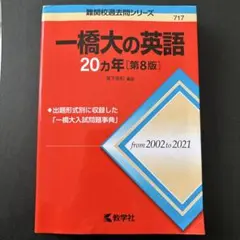 一橋大学 赤本  一橋の英語、数学、国語、世界史 20ヵ年 15ヵ年 一橋大の世界史20カ年［第6版］ (難関校過去問シリーズ) | 鳴海