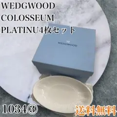 2025年最新】ウェッジウッド コロシアムの人気アイテム - メルカリ