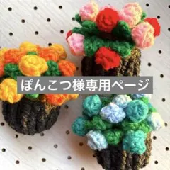 ぽんこつ様専用ページ