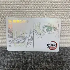 鬼滅の刃 猗窩座　竈門炭治郎　ムビチケ風カード 無限城編 第二弾　No.33 ②