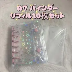 シール帳　バインダー　A7 リフィルセット　スター柄　ホログラム　ピンク