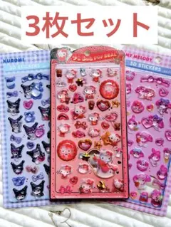 「ハローキティ」「クロミちゃん」「マイメロディ」3Dキャラクターシール 3枚