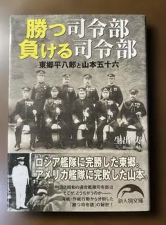 勝つ司令部負ける司令部 : 東郷平八郎と山本五十六