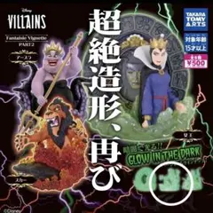 ディズニーヴィランズFantaisie Vignette超絶造形　スカー　ガチャ