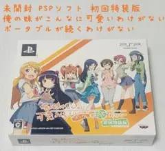 未開封 俺の妹がこんなに可愛いわけがない ポータブルが続くわけがない 初回特装版