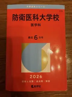 2026年最新】防衛大学校 赤本 2022の人気アイテム - メルカリ