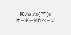 KOJIさま専用ページ