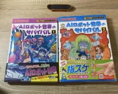 サバイバルAIロボットセットスケボー付き