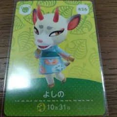 あつまれどうぶつの森　amiiboカード　よしの