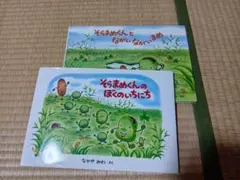 そうまめくんのぼくのいちにち＆そらまめくんとながいながいまめ　（２冊セット）