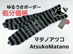 【処分価格新品】マタノアツコAtsukoMatano　ゆるうさロング手袋のサムネイル