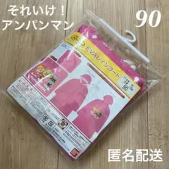 それいけ！アンパンマン EVAレインコート バンダイ 雨ガッパ カッパ