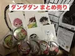 【希少】ダンダダン セガラッキーくじ まとめ売り