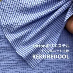 ★dr375-1◆2m◆SALE◆綿ポリエステル混リップルニット生地◆ストライプ