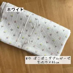45cm 《ぽこぽこダブルガーゼ》 W巾 花柄 ホワイト