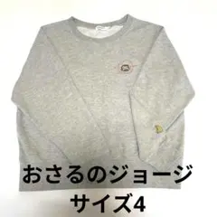 おさるのジョージ　トレーナー　サイズ4