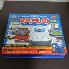 たのしい のりものの えほん