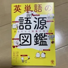 英単語の語源図鑑