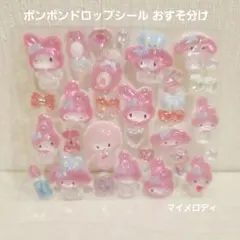 せおん様 ボンボンドロップシール おすそ分け マイメロディ